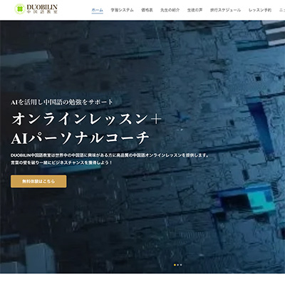 オンライン中国語会話教室ホームページ制作